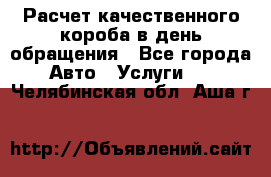  Расчет качественного короба в день обращения - Все города Авто » Услуги   . Челябинская обл.,Аша г.